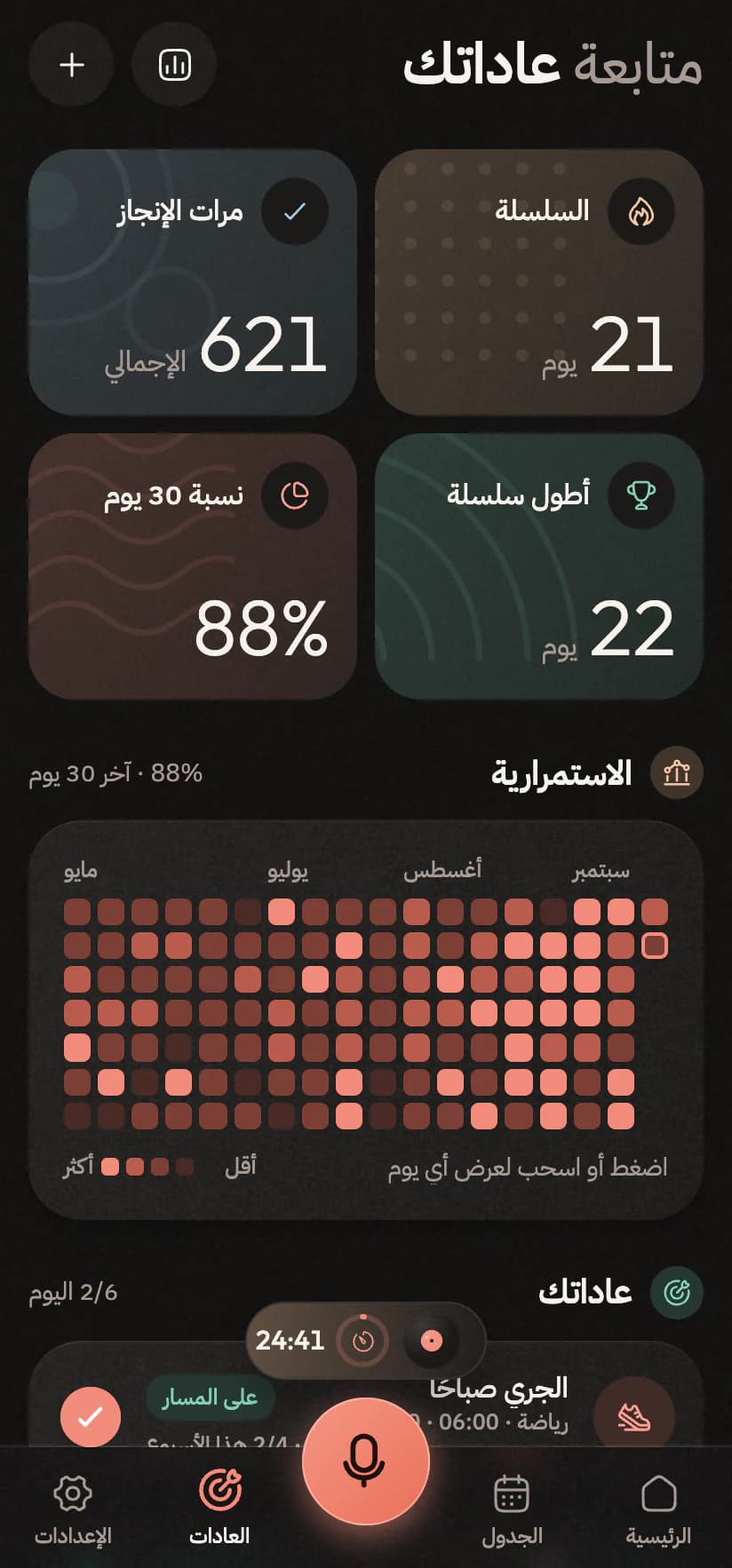 تبويب العادات بالعربية وفوق زر التحدث حبّة ما يعمل الآن