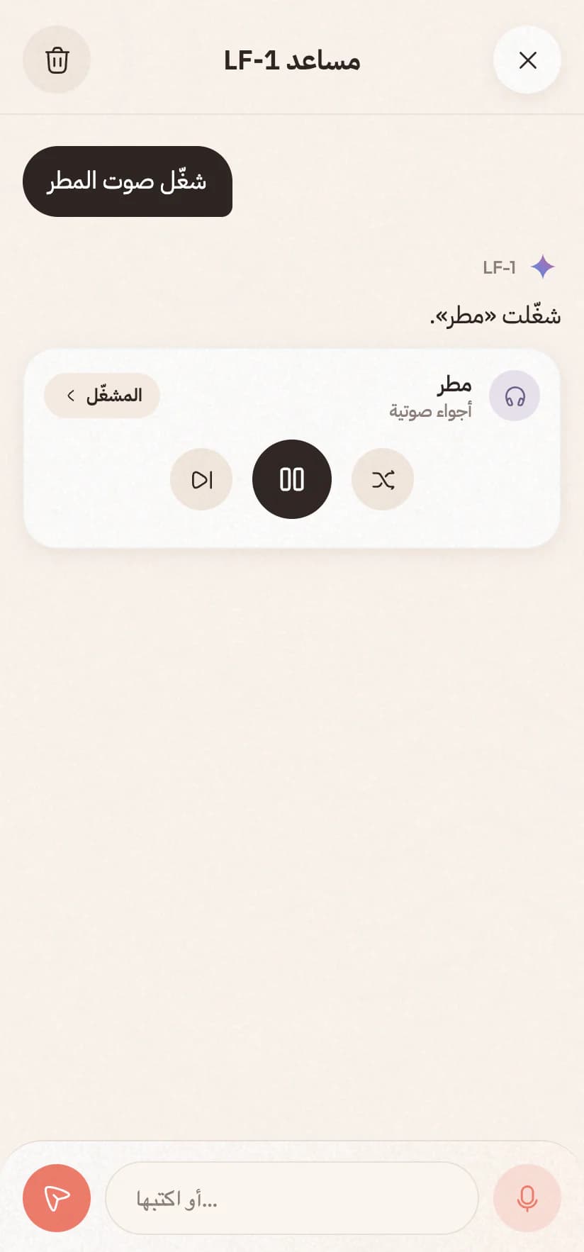 المساعد بالعربية يشغّل صوت المطر