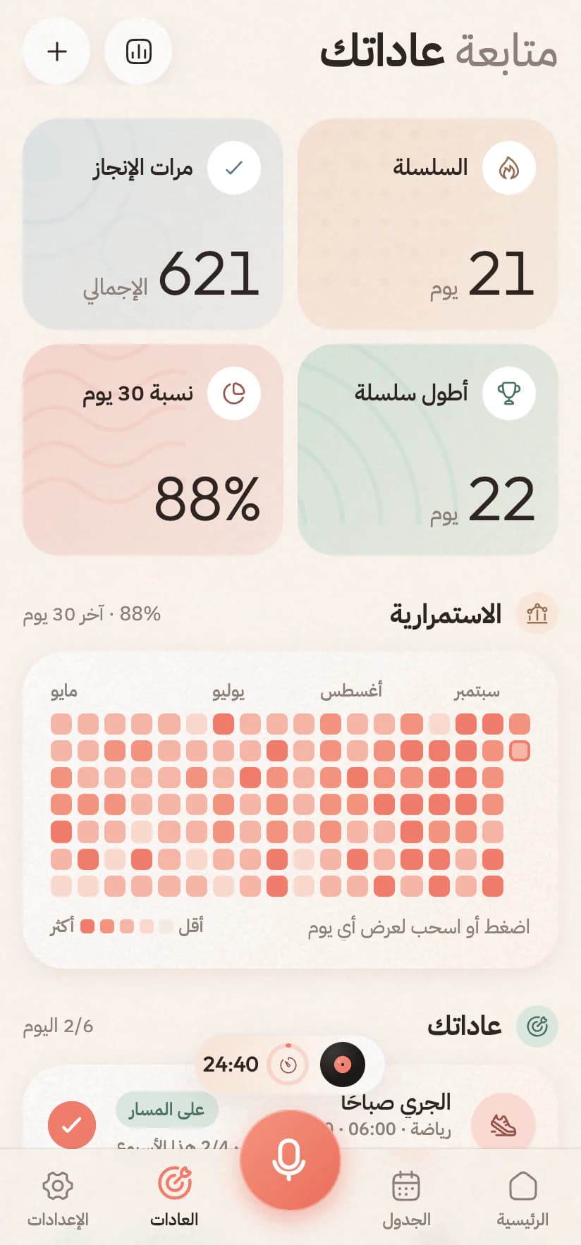 تبويب العادات بالعربية وفوق زر التحدث حبّة ما يعمل الآن