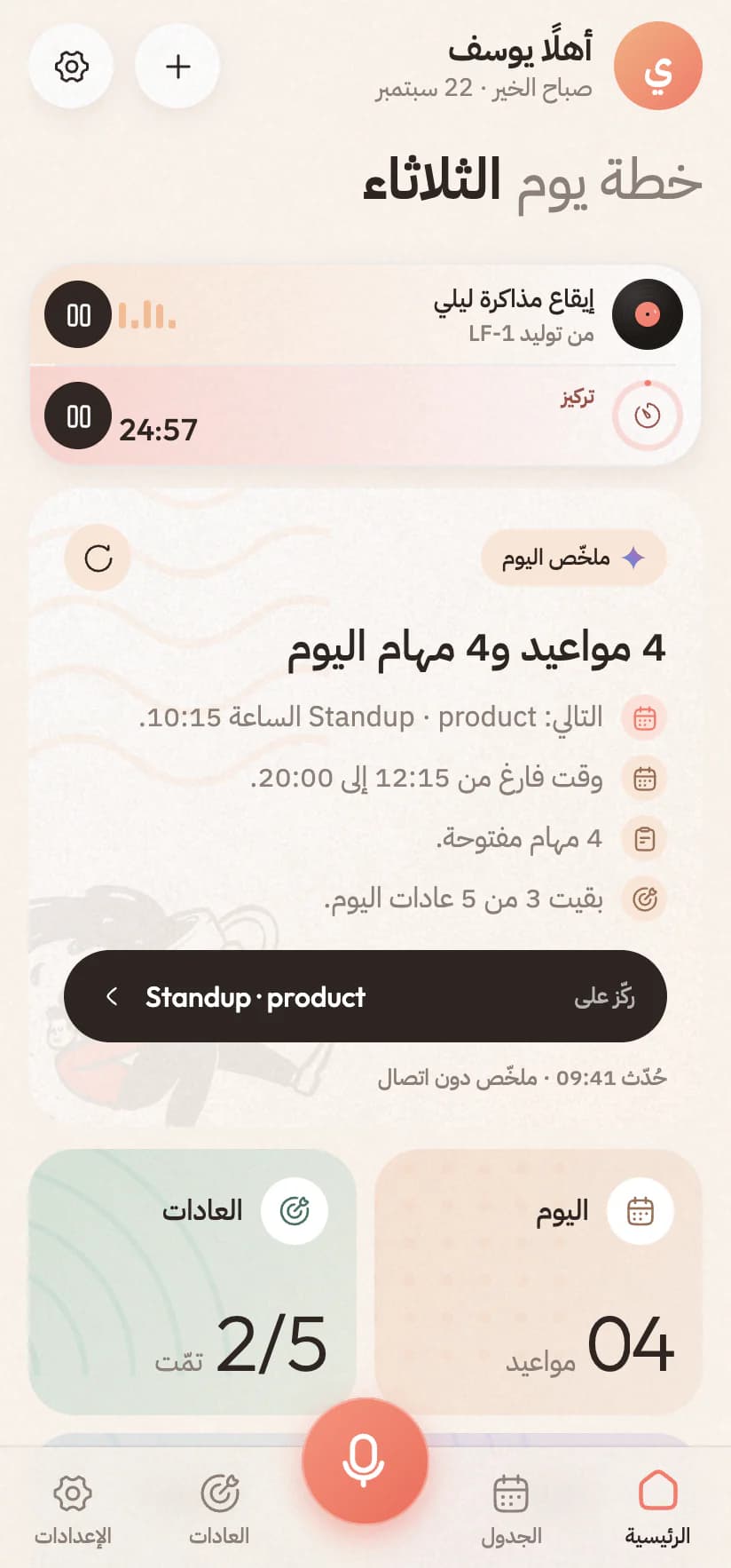 الشاشة الرئيسية بالعربية مع الجزيرة الحيّة: الموسيقى ومؤقّت التركيز