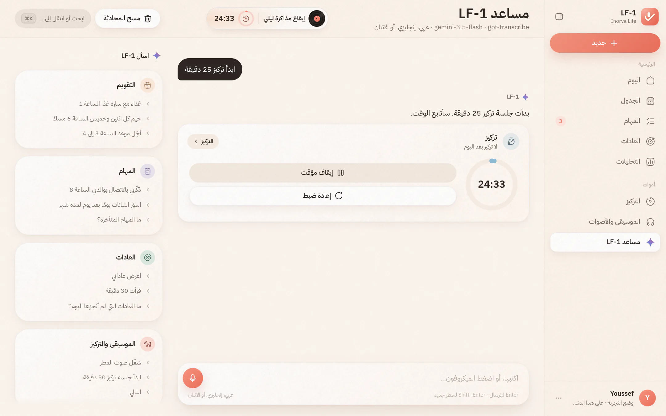 المساعد بالعربية يبدأ جلسة تركيز من 25 دقيقة